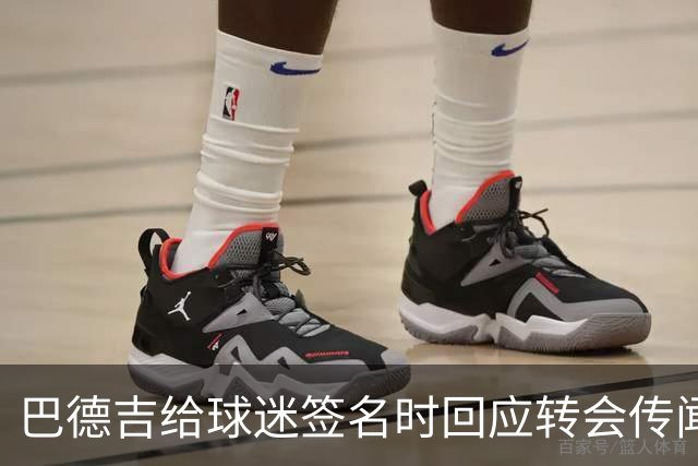 巴德吉给球迷签名时回应转会传闻：一切都好，一切都好