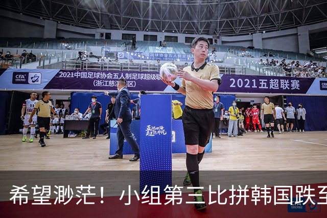 希望渺茫！小组第三比拼韩国跌至第8 想晋级需满足多个条件