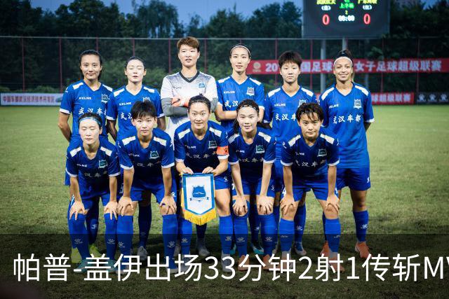 帕普-盖伊出场33分钟2射1传斩MVP 独造3球创非洲历史