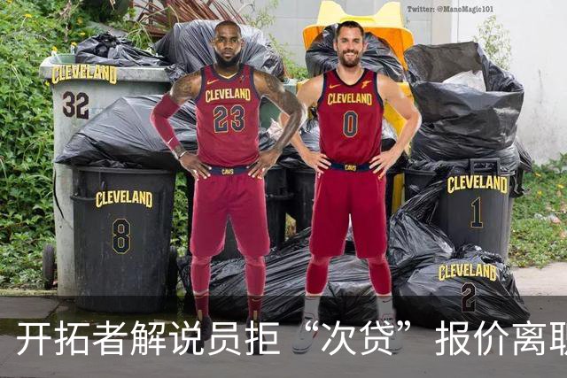 开拓者解说员拒“次贷”报价离职，清洗广播团队引超音速回归猜想