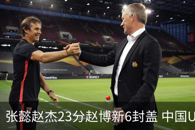 张懿赵杰23分赵博新6封盖 中国U17男篮世界杯开门红