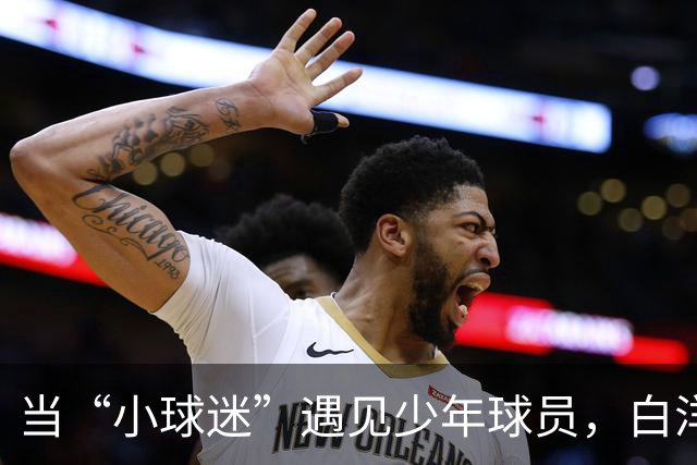 当“小球迷”遇见少年球员，白洋淀的这场体育文明实践课真“扎劲”