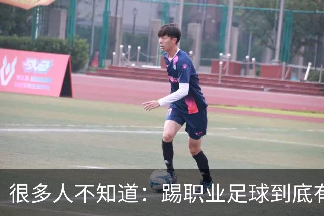 很多人不知道：踢职业足球到底有多难？天赋仅仅只是入场券！