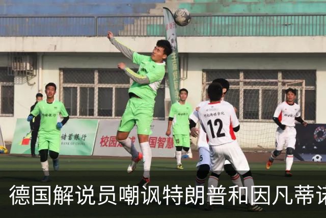 德国解说员嘲讽特朗普和因凡蒂诺：这俩痴迷权力，天生一对