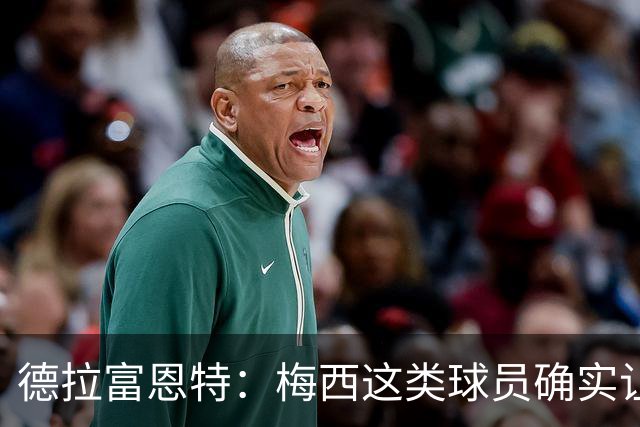 德拉富恩特：梅西这类球员确实让我们非常头疼，必须时刻紧盯