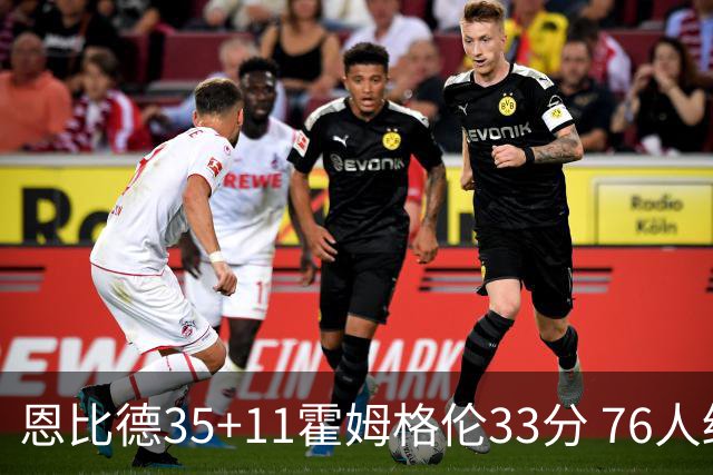 恩比德35+11霍姆格伦33分 76人终结雷霆6连胜