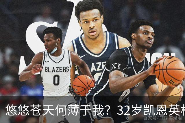 悠悠苍天何薄于我？32岁凯恩英格兰121场85球，至今未获大赛冠军