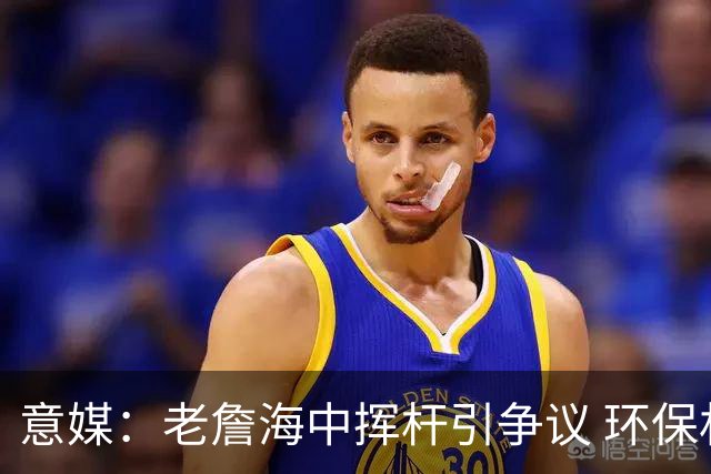 意媒：老詹海中挥杆引争议 环保材质高尔夫球不会对生态造成伤害