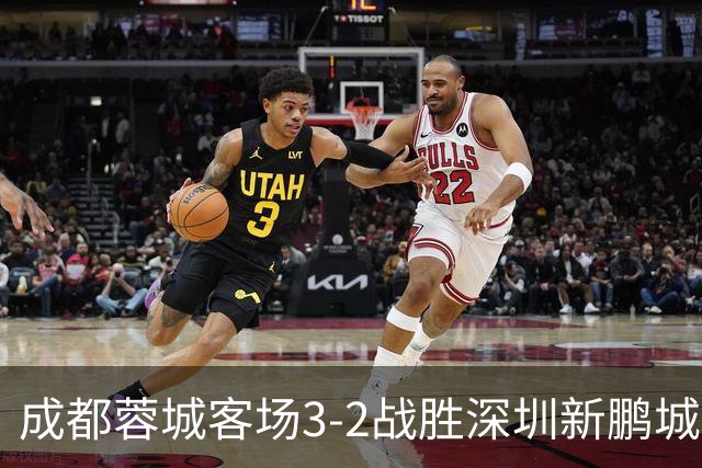 成都蓉城客场3-2战胜深圳新鹏城