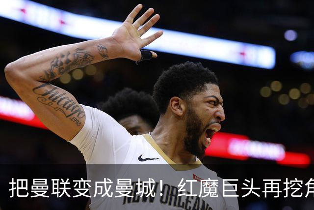 把曼联变成曼城！红魔巨头再挖角老东家青训，欲打包签三中场小妖