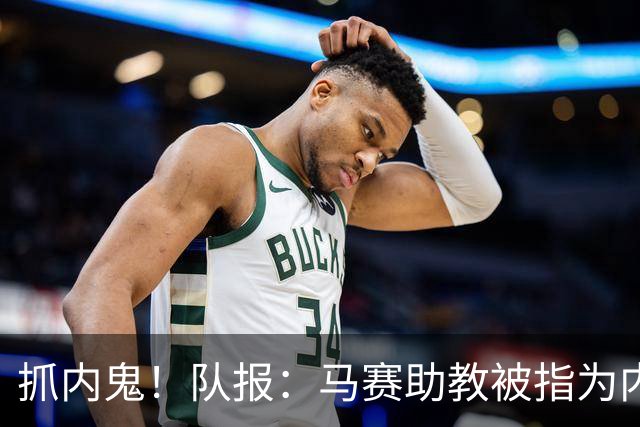 抓内鬼！队报：马赛助教被指为内鬼，并与体育协调员发生肢体冲突