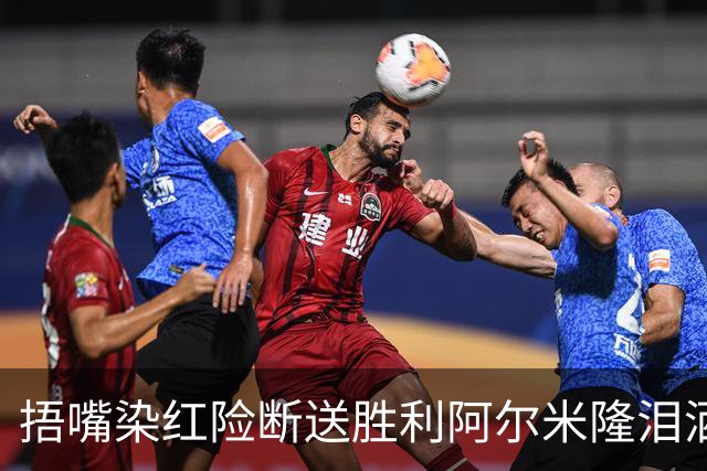 捂嘴染红险断送胜利阿尔米隆泪洒赛场 巴拉圭诠释极致防守