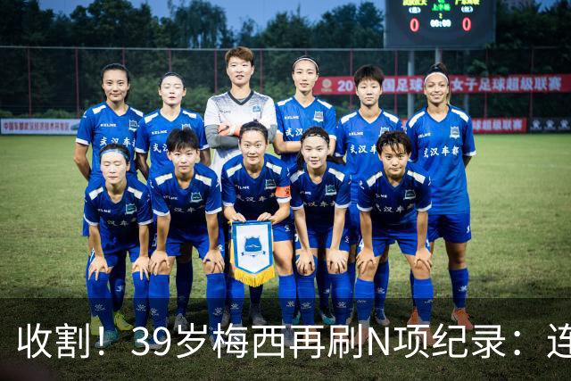 收割！39岁梅西再刷N项纪录：连续8场进球、2届均7球、全轮次破门
