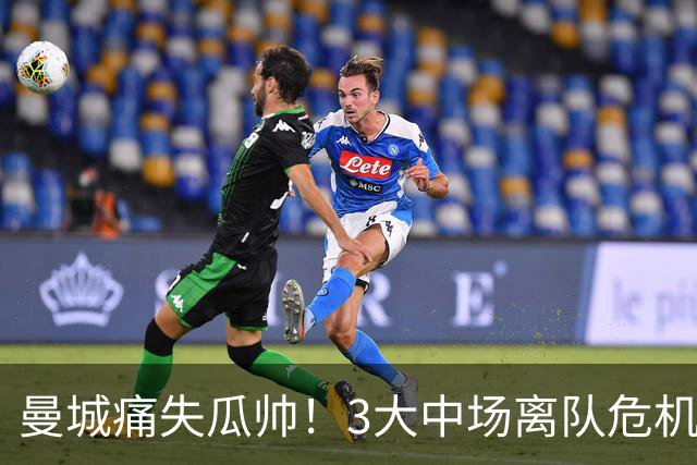 曼城痛失瓜帅！3大中场离队危机下，夏窗头号猎物竟是他？恩佐遭无情抛弃！