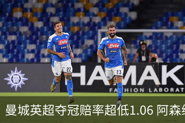曼城英超夺冠赔率超低1.06 阿森纳唯有盼奇迹