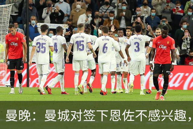 曼晚：曼城对签下恩佐不感兴趣，右后卫位置有意帕莱斯特拉等人
