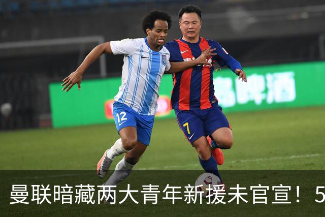 曼联暗藏两大青年新援未官宣！5000万强援热身首秀重塑中场格局