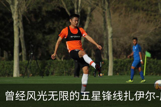 曾经风光无限的五星锋线扎伊尔-威廉姆斯能否在湖人重新发光？