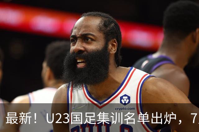 最新！U23国足集训名单出炉，7人援助国家队，将2战塔吉克斯坦