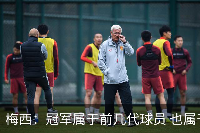 梅西：冠军属于前几代球员 也属于马拉多纳
