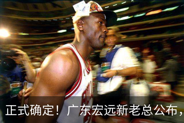 正式确定！广东宏远新老总公布，外教担任主帅，徐杰面临交易
