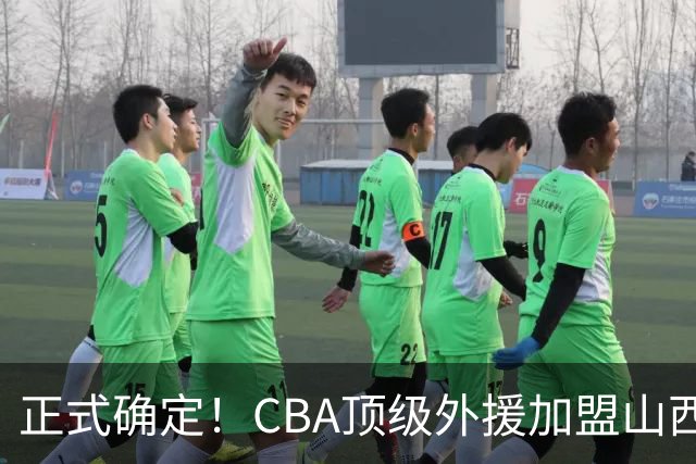 正式确定！CBA顶级外援加盟山西男篮，全力冲击总决赛
