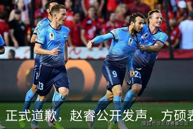 正式道歉，赵睿公开发声，方硕表态让人失望，首钢短板曝光，离队有结论