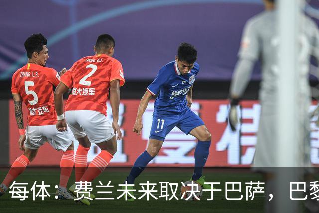 每体：费兰未来取决于巴萨，巴黎仍在推进引进