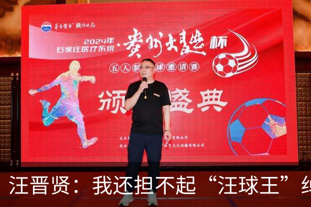 汪晋贤：我还担不起“汪球王”绰号，但我会朝这个方向去努力
