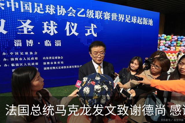 法国总统马克龙发文致谢德尚 感谢他带来的传奇胜利