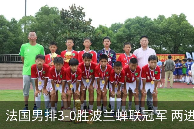 法国男排3-0胜波兰蝉联冠军 两进奥运决赛均夺魁