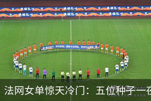 法网女单惊天冷门：五位种子一夜出局，中国独苗突围！