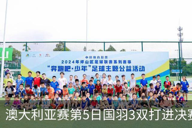 澳大利亚赛第5日国羽3双打进决赛 混双包揽冠亚军