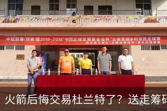 火箭后悔交易杜兰特了？送走筹码价值已反超KD