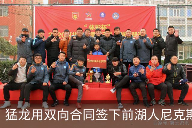 猛龙用双向合同签下前湖人尼克斯旧将，这是他最后一份双向合同？