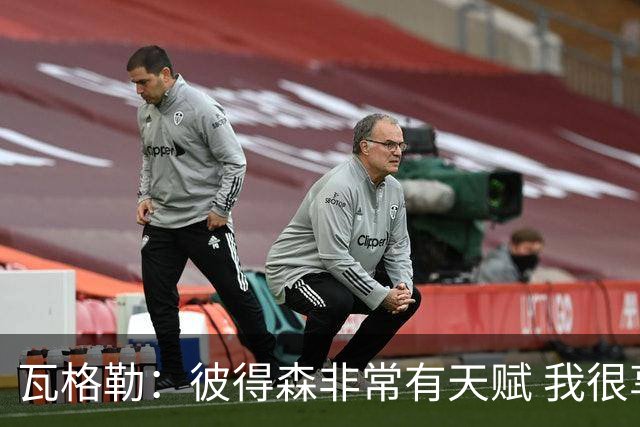 瓦格勒：彼得森非常有天赋 我很享受跟他的对位