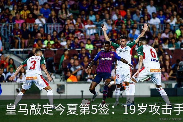 皇马敲定今夏第5签：19岁攻击手加盟，转会费接近1.2亿欧