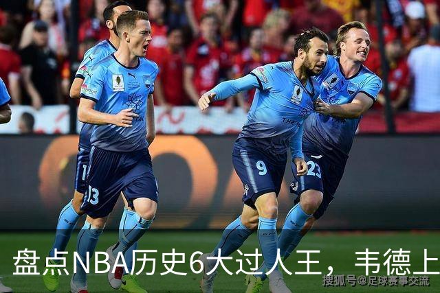 盘点NBA历史6大过人王，韦德上榜，乔丹第2，第1无悬念