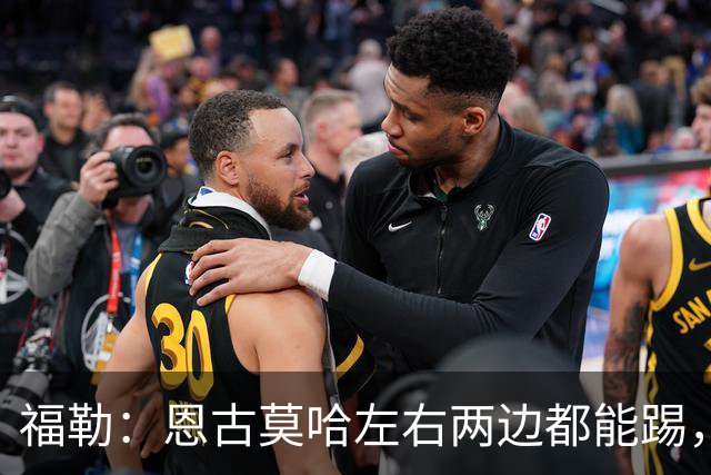福勒：恩古莫哈左右两边都能踢，现阶段的利物浦很需要他