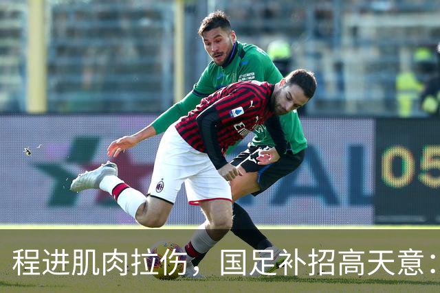 程进肌肉拉伤，国足补招高天意：邵佳一会给中国助攻王一个机会吗？