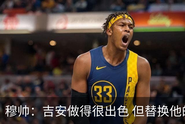 穆帅：吉安做得很出色 但替换他的球员立即犯了错