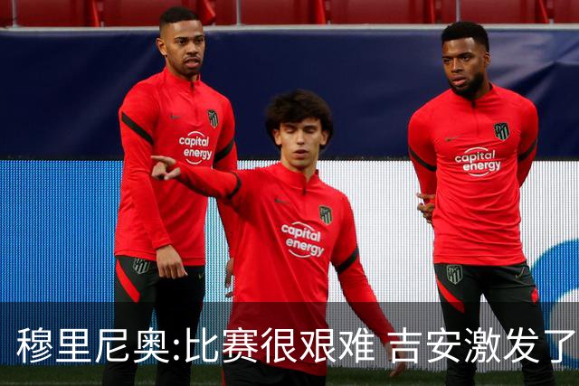 穆里尼奥:比赛很艰难 吉安激发了球队的活力