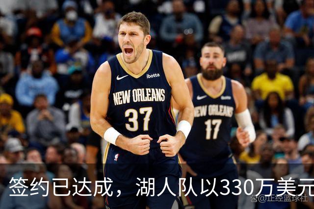 签约已达成，湖人队以330万美元签下曾入选最佳防守阵容的前锋