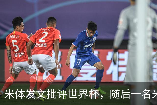 米体发文批评世界杯，随后一名米体记者的决赛采访证被撤销