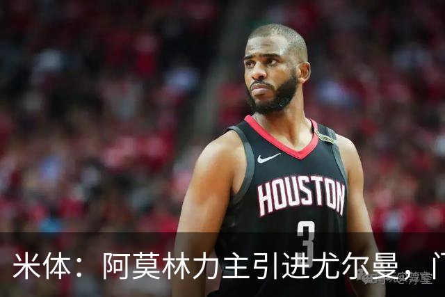 米体：阿莫林力主引进尤尔曼，门德斯推荐了卡萨多 球员原意离队