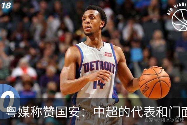粤媒称赞国安：中超的代表和门面 进8强极大鼓舞