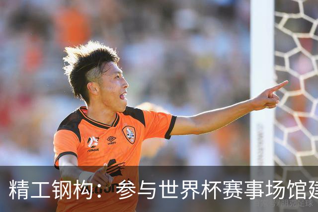 精工钢构：参与世界杯赛事场馆建设，未来可期！