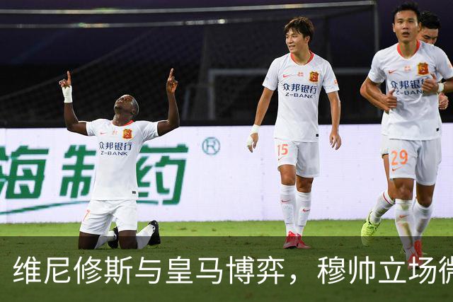 维尼修斯与皇马博弈，穆帅立场微妙；皇马要价1.6亿，拒绝阿森纳