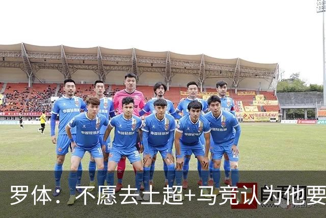 罗体：不愿去土超+马竞认为他要价高！DV9考虑和尤文重启续约谈判
