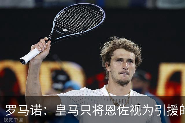 罗马诺：皇马只将恩佐视为引援的五个备选目标之一，且需有人离队